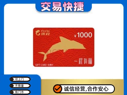 中卫市沙坡头购物卡回收携程任我行卡.jpg