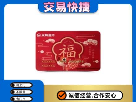 中卫市沙坡头购物卡回收永辉超市卡.jpg
