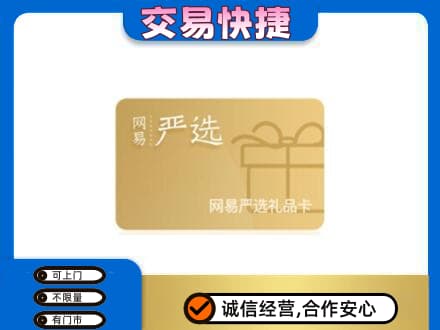 中卫市沙坡头购物卡回收网易严选卡.jpg