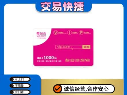 中卫市沙坡头购物卡回收唯品会卡.jpg