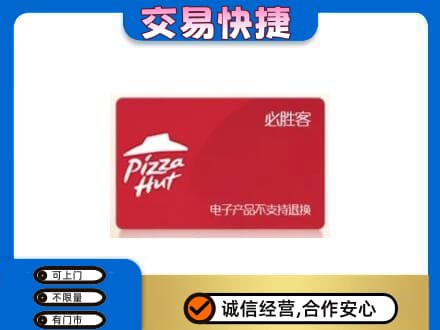 中卫市沙坡头购物卡回收必胜客卡.jpg