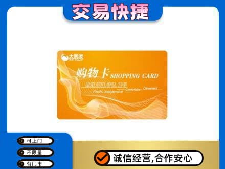 中卫市沙坡头购物卡回收大润发卡.jpg