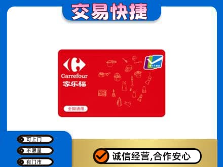 中卫市沙坡头购物卡回收家乐福卡.jpg
