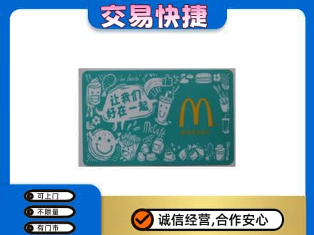 中卫市沙坡头购物卡回收麦当劳卡.jpg