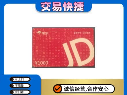 中卫市沙坡头购物卡回收京东卡.jpg