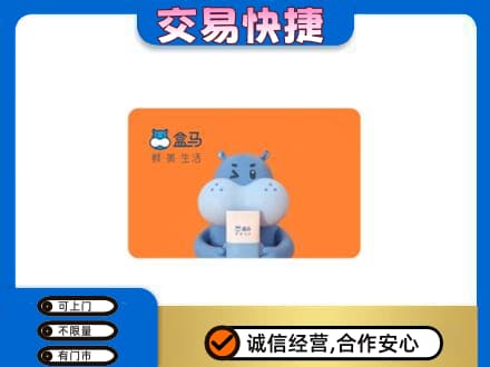 中卫市沙坡头购物卡回收盒马生鲜卡.jpg