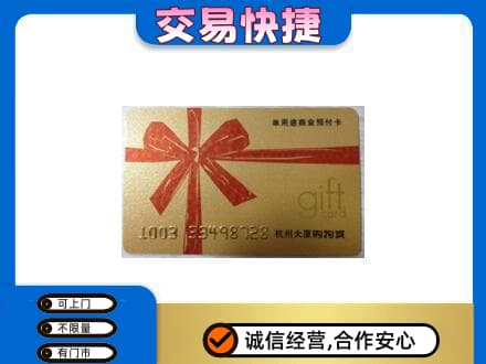 中卫市沙坡头购物卡回收杭州大厦卡.jpg