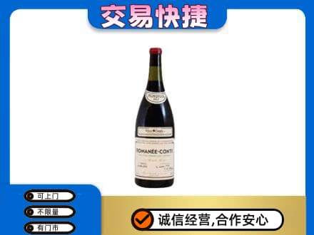 中卫市沙坡头回收罗曼尼康帝红酒